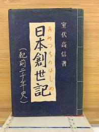 日本創世記　紀前二千年史