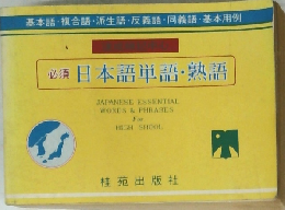 必須日本語単語・熟語