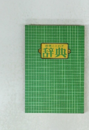 故事ことわざ 辞典