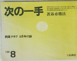 次の一手 1981年8月　囲碁クラブ 8月号付録