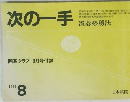 次の一手 1981年8月　囲碁クラブ 8月号付録