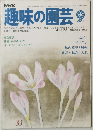 NHK趣味の園芸 1978年9月
