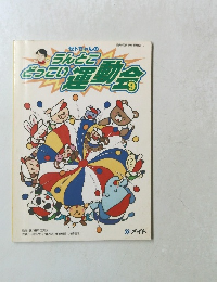 セトちゃんのうんとこどっこい運動会　9