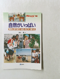 自然がいっぱい　自然とあそぼう・見る・気づく・食べる