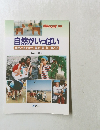 自然がいっぱい　自然とあそぼう・見る・気づく・食べる