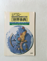 世界事典　現代用語の基礎知識2000年版別冊付録