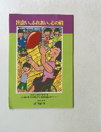 出会い、ふれあい、心の輪