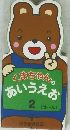 くまちゃんのあいうえお 2