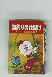 海釣りの仕掛け　よく釣れる仕掛けの秘訣