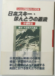 レルヒの指導から100年 日本スキー・ ほんとうの源流