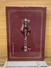 BAR DRAGON物語