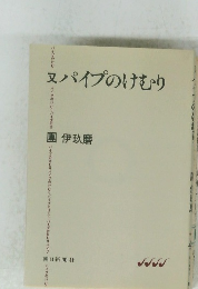 パイプのけむり