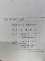 BAR DRAGON物語