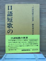 口語短歌の世界