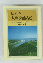 広布と人生を語る　2