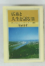 広布と人生を語る　2