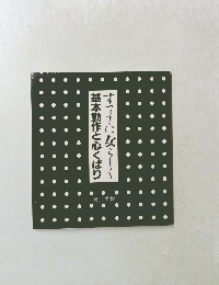 基本動作と心くばり　