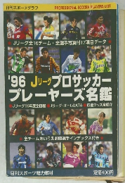 Jリーグ プロサッカ プレーヤーズ名鑑　1996年