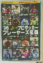Jリーグ プロサッカ プレーヤーズ名鑑　1996年