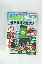LINEゲーム 完全攻略マガジン