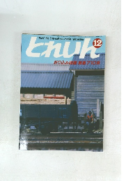 とれいん 1984年12月号