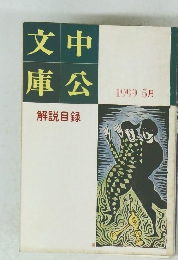 中公文庫 　1999年5月号　解説目録