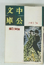 中公文庫 　1999年5月号　解説目録