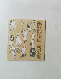 戴敦邦新?旧上海百多?