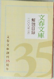 解説目録　二〇〇九年三月　文春文庫