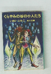 くらやみの谷の小人たち