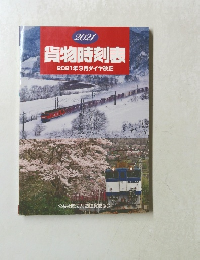 貨物時刻表　2021年