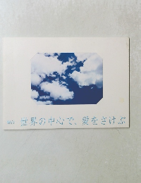 世界の中心で、愛をさけぶ