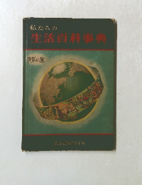 私たちの生活百科事典