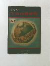 私たちの生活百科事典