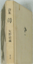 詩集　母