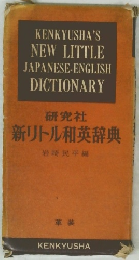 新リトル和英辞典