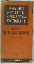 新リトル和英辞典