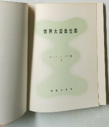 世界大音楽全集　3