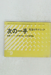 次の一手　1978年9月号