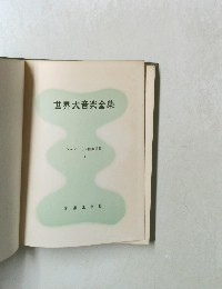 世界大音楽全集　2