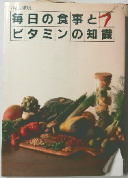 毎日の食事とビタミンの知識