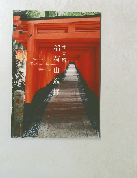 
神奈備 稲荷山巡拝