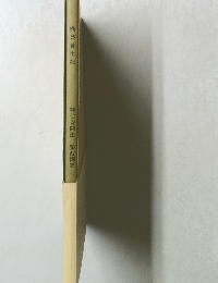 喫茶養生記　建仁寺開祖　榮西禪師