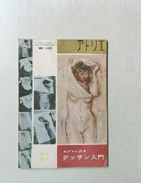 アトリエ　No.３３５　モデルに依る　デッサン入門