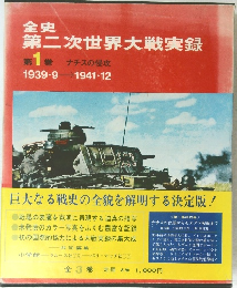 第二次世界大戦実録　第1巻