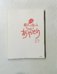 親子で遊べる
たのしい!あやとり