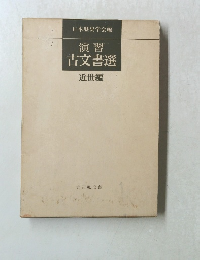 演習古文書選　近世編