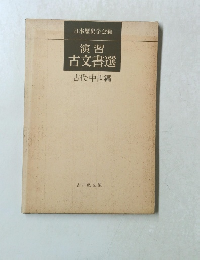 演習古文書選古代・中世編