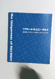リクルートのユニークネス 企業文化とビジネスモデルから考えるリクルートらしさとは