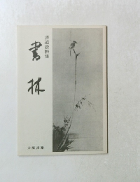 書道資料集　書林